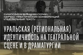 Деловой ужин на тему Уральской идентичности в театре и драматургии проведет ЕГТИ